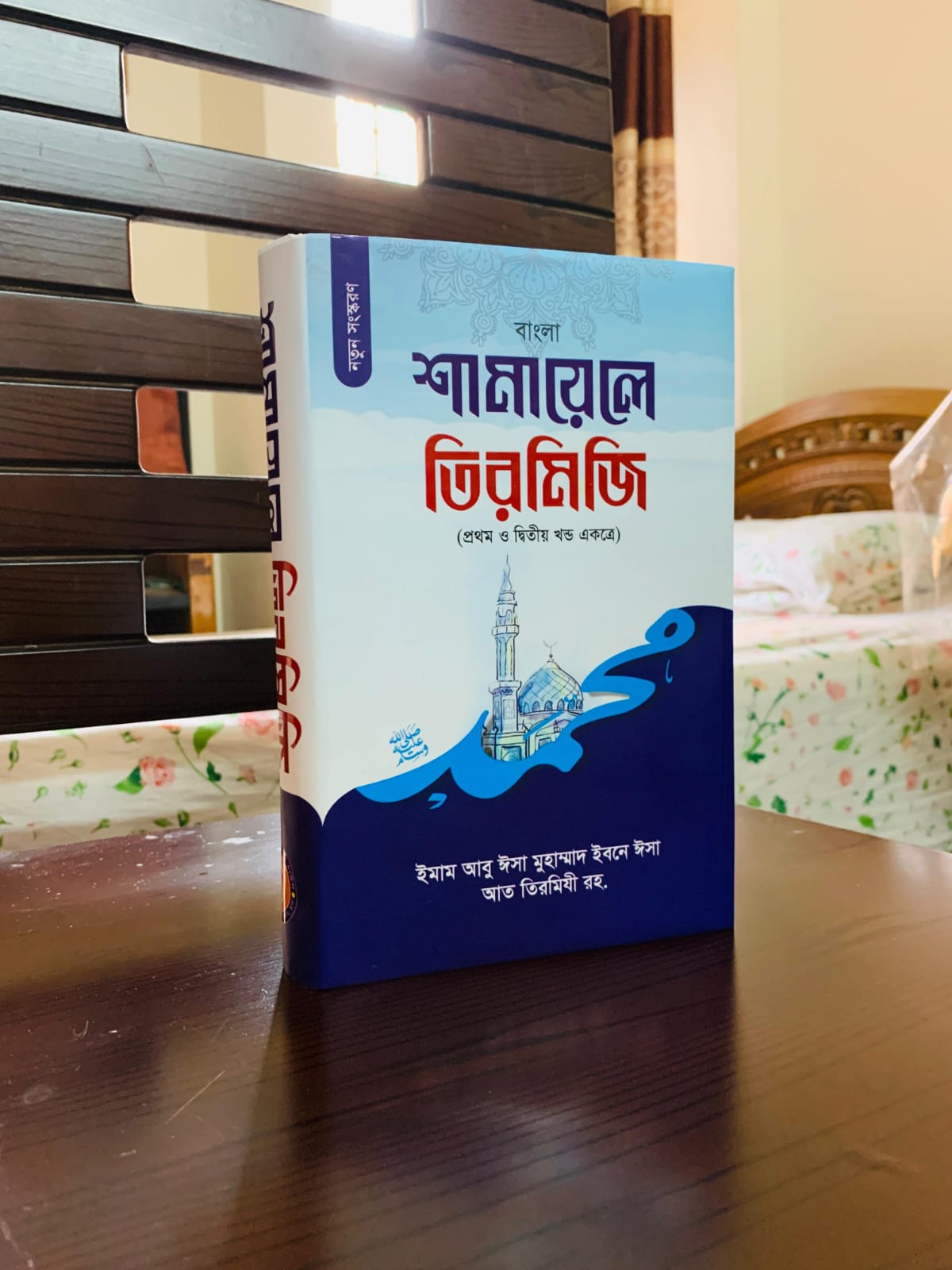 শামায়েলে তিরমিজি - নবীজিকে চেনার শ্রেষ্ঠ বই!