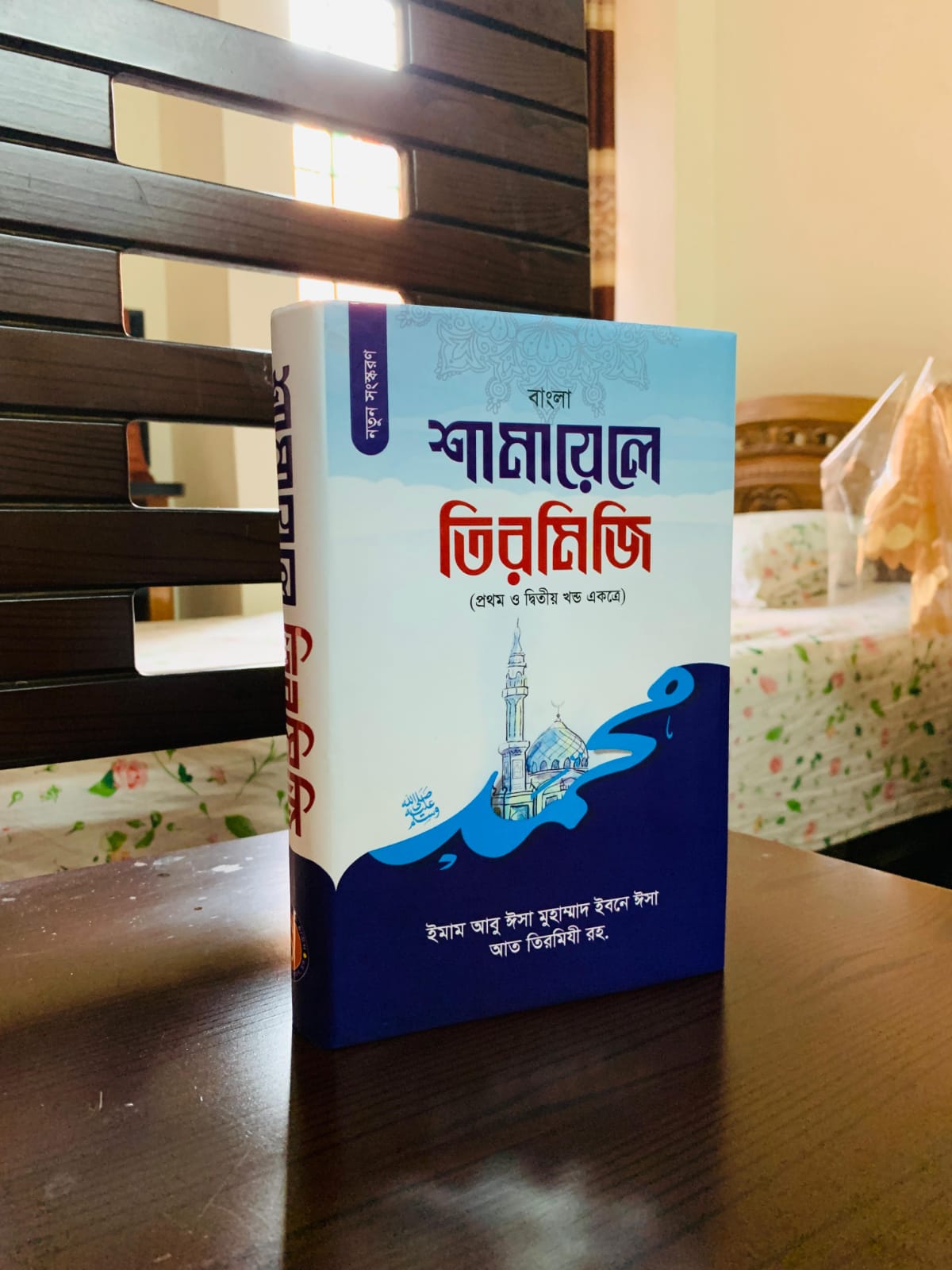 শামায়েলে তিরমিজি - নবীজিকে চেনার শ্রেষ্ঠ বই!